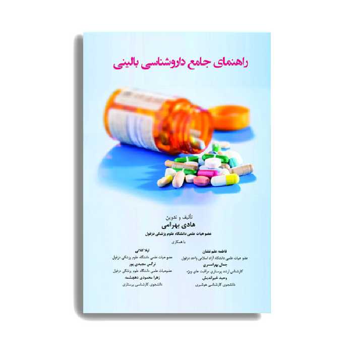 کتاب راهنمای جامع داروشناسی بالینی اثر هادی بهرامی انتشارات حیدری