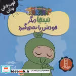 قیمت و خرید کتاب نینجا دیگر خودش را نمی گیرد | ایده بوک