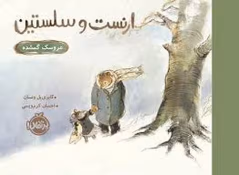 ارنست و سلستین: عروسک گمشده | مرکز فرهنگی آبی
