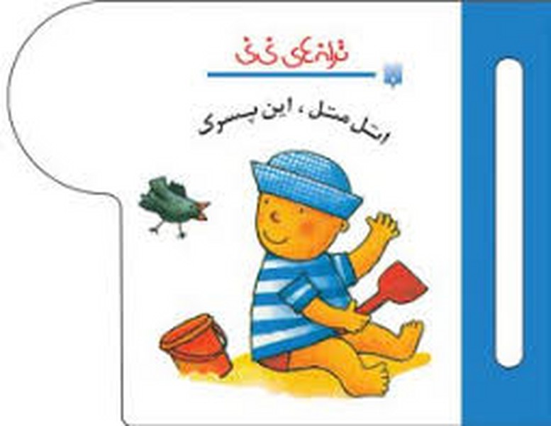 ترانه های نی نی( اتل متل این پسرک) - کتابفروشی کوچه کتاب