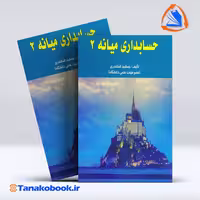 کتاب حسابداری میانه 2 جمشید اسکندری انتشارات فرشید