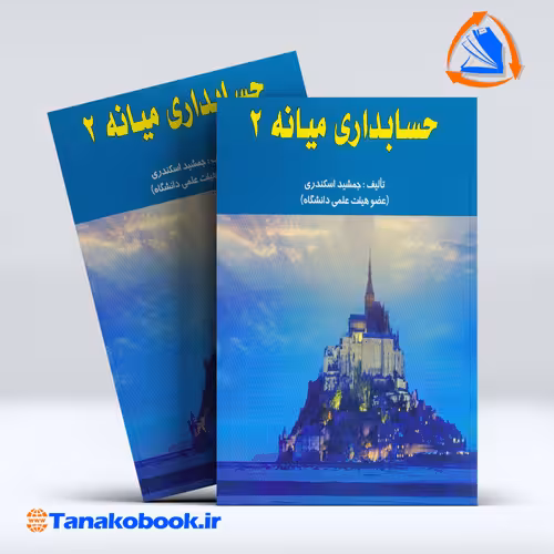 کتاب حسابداری میانه 2 جمشید اسکندری انتشارات فرشید