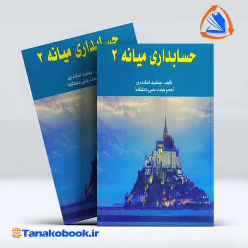 کتاب حسابداری میانه 2 جمشید اسکندری انتشارات فرشید