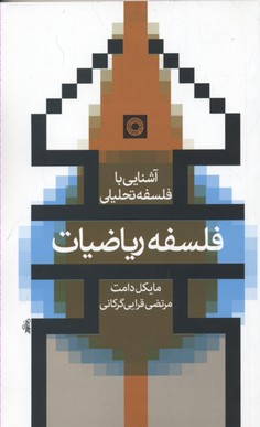 آشنایی با فلسفه تحلیلی