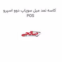 کاسه نمد میل سوپاپ دوو اسپرو POS