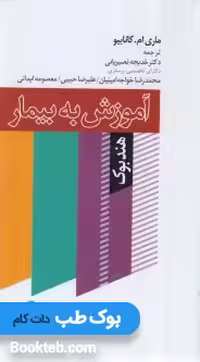 هندبوک آموزش به بیمار کانابیو