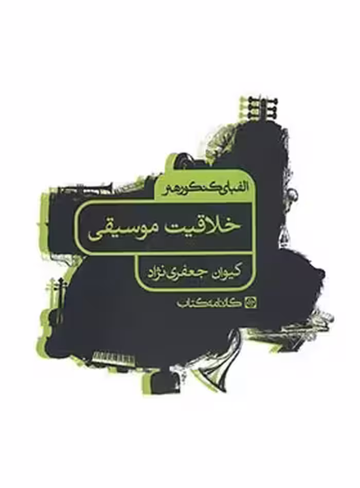 الفبای کنکور هنر خلاقیت موسیقی کارنامه کتاب | چی بخونم