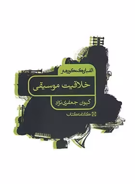 الفبای کنکور هنر خلاقیت موسیقی کارنامه کتاب | چی بخونم