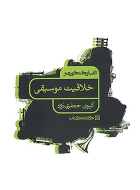 الفبای کنکور هنر خلاقیت موسیقی کارنامه کتاب | چی بخونم