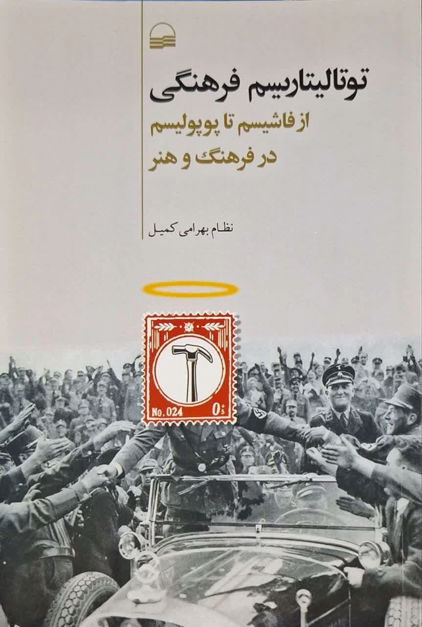 توتالیتاریسم فرهنگی نوشته نظام بهرامی کمیل