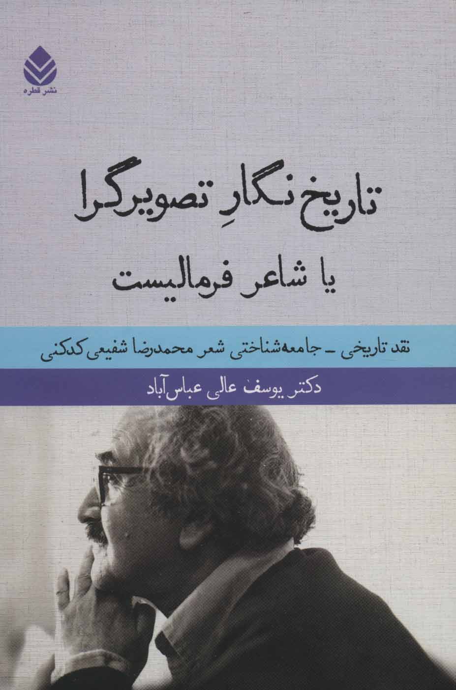 کتاب تاریخ نگار تصویرگرا یا شاعر فرمالیست