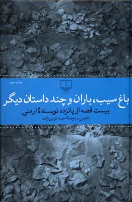 باغ سیب، باران و چند داستان دیگر