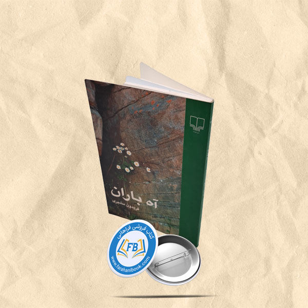 اه باران