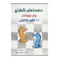 کتاب 	معماهای شطرنج برای نوجوانان 100 الگوی تاکتیکی اثر مورای چندلر انتشارات شباهنگ