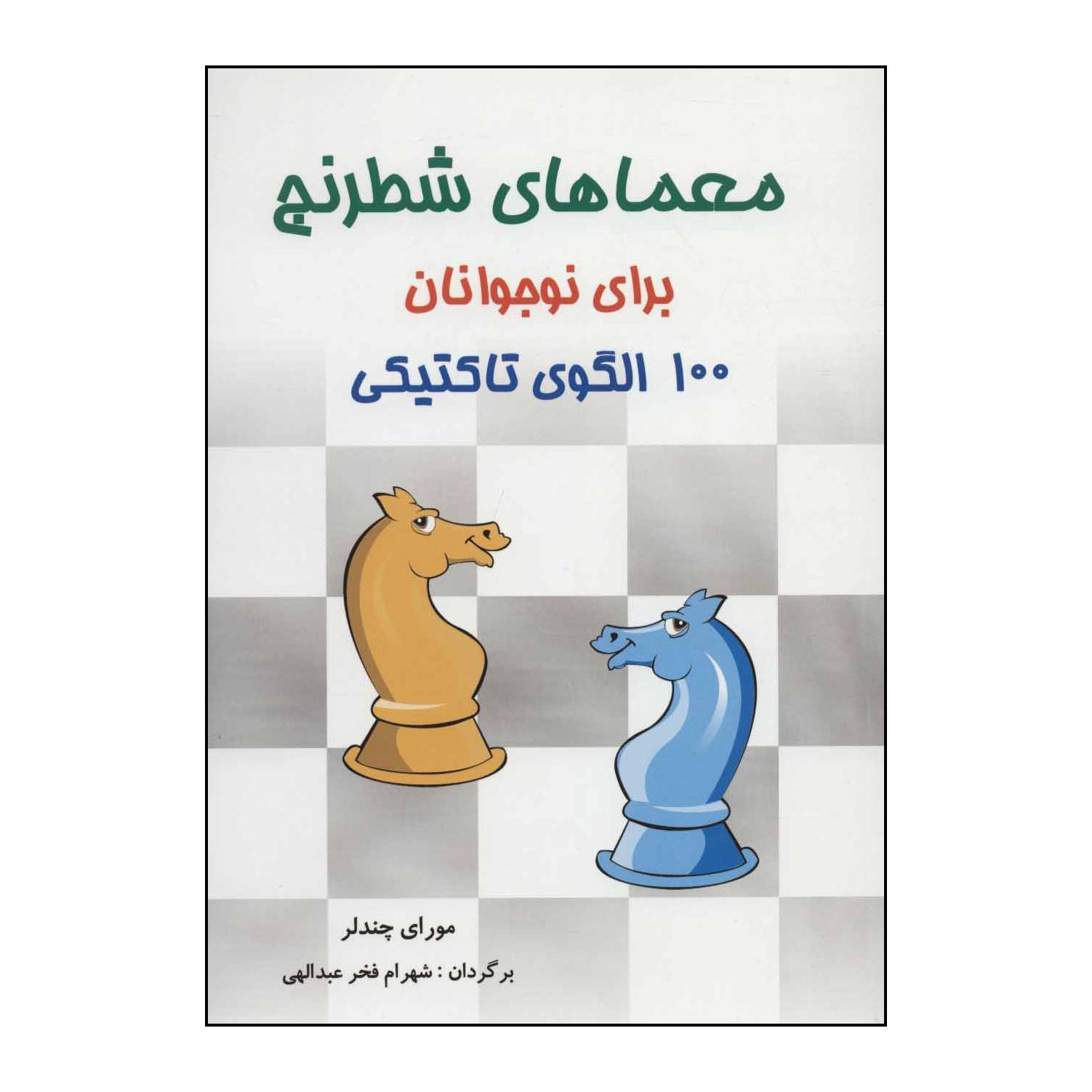 کتاب معماهای شطرنج برای نوجوانان 100 الگوی تاکتیکی اثر مورای چندلر انتشارات شباهنگ