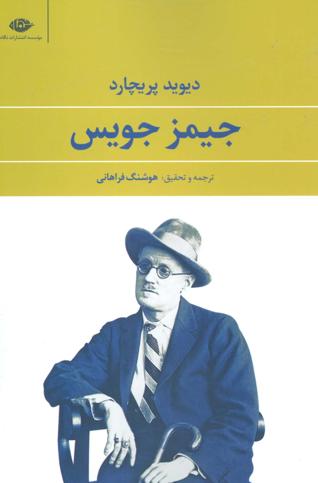 جیمز جویس - ناشربوک | خرید آنلاین کتاب