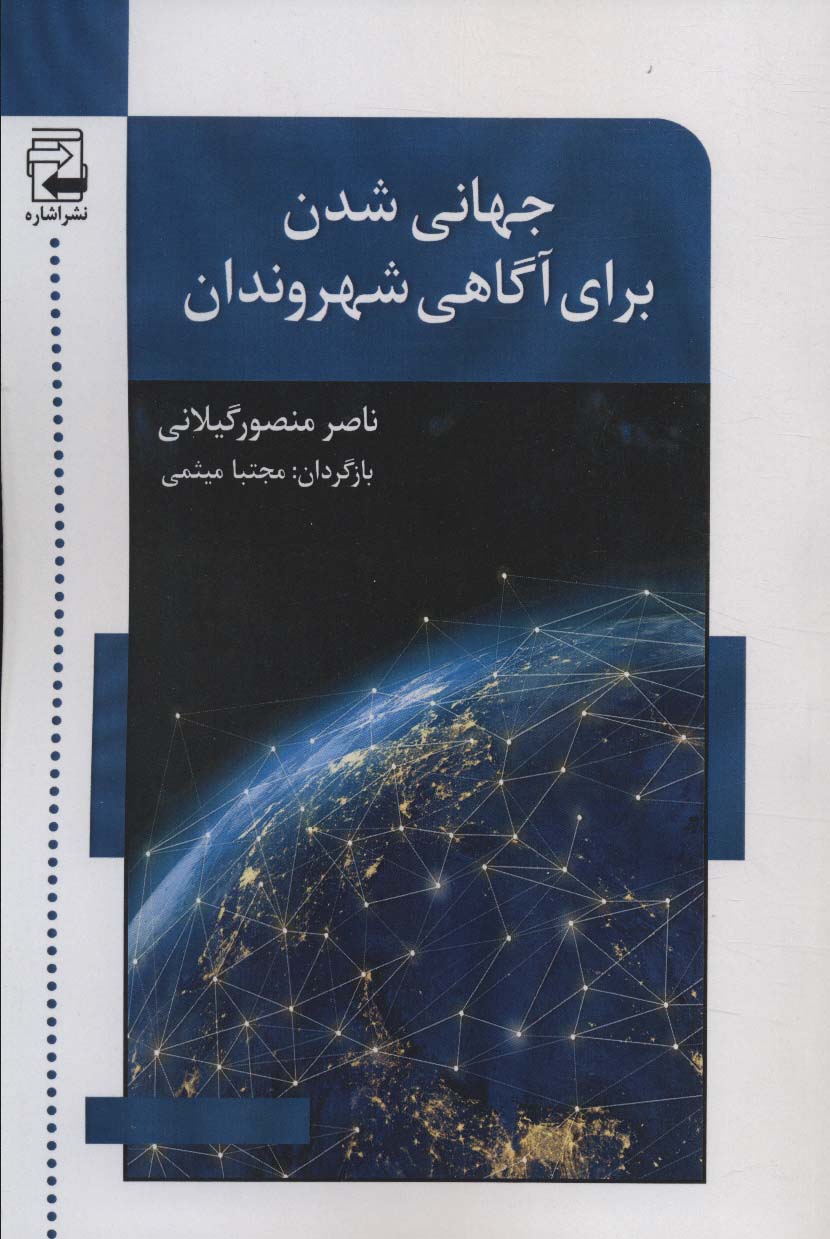 جهانی شدن برای آگاهی شهروندان - ناشربوک | خرید آنلاین کتاب