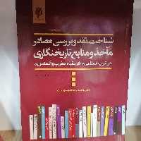 کتاب شناخت نقد و بررسی مصادر ماخذ و منابع تاریخ نگاری

نوشته شهیدی پاک نشر پژوهشگاه حوزه و دانشگاه 