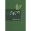 کتاب چگونه می توان داستان نویس شد؟ اثر جمال میرصادقی