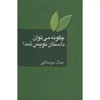کتاب چگونه می توان داستان نویس شد؟ اثر جمال میرصادقی