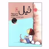 کتاب فیل اثر پیتر کارناواس نشر چشمه