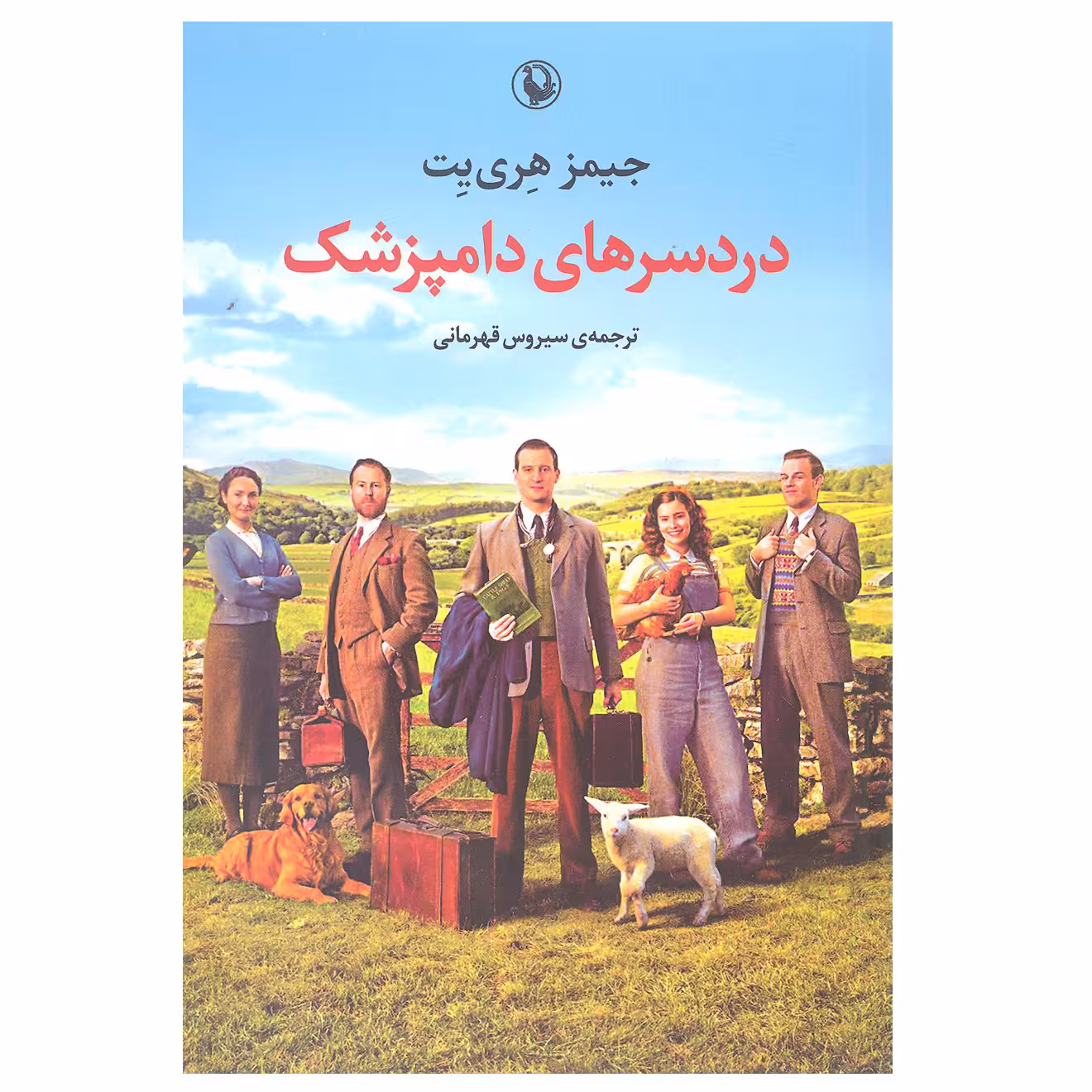کتاب دردسرهای دامپزشک اثر جیمز هری یت انتشارات مروارید