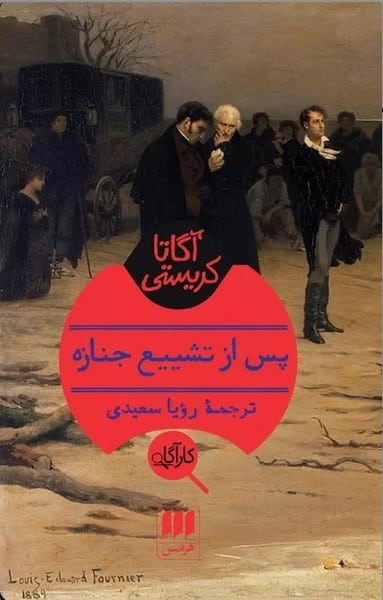 پس از تشیع جنازه - کتابفروشی کوچه کتاب