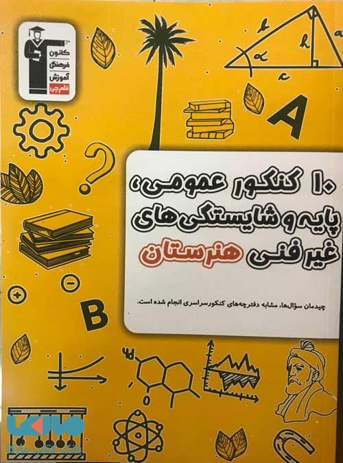 10 کنکور عمومی پایه و شایستگی های غیرفنی هنرستان زرد قلم چی