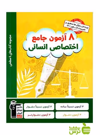 8 آزمون جامع اختصاصی انسانی چهار سطحی قلم چی - | خرید با تخفیف ویژه