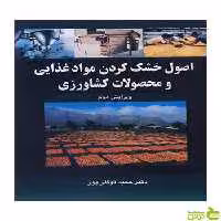 اصول خشک کردن موادغذایی و محصولات کشاورزی آییژ - سیب ترش - SibTorsh
