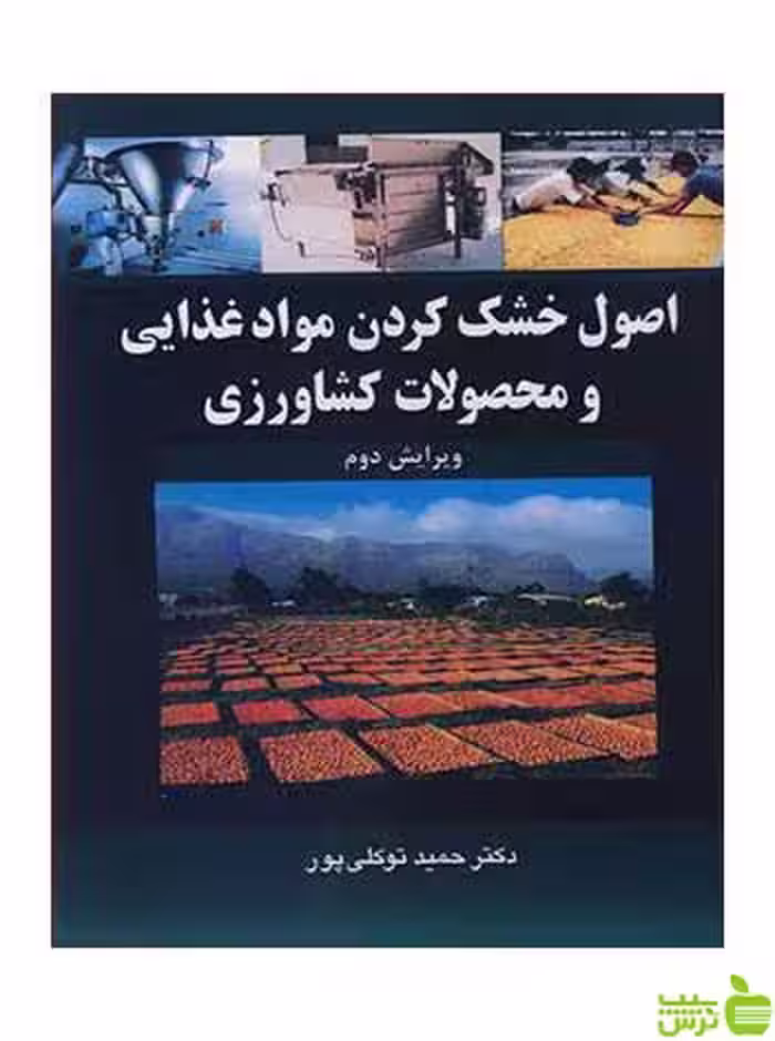 اصول خشک کردن موادغذایی و محصولات کشاورزی آییژ - سیب ترش - SibTorsh