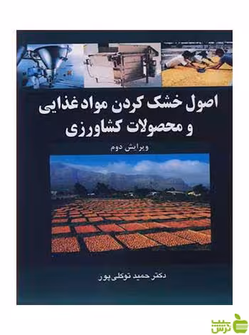 اصول خشک کردن موادغذایی و محصولات کشاورزی آییژ - سیب ترش - SibTorsh
