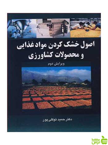 اصول خشک کردن موادغذایی و محصولات کشاورزی آییژ - سیب ترش - SibTorsh