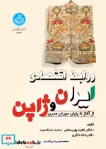 قیمت و خرید کتاب روابط اقتصادی ایران و ژاپن | ایده بوک
