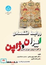 قیمت و خرید کتاب روابط اقتصادی ایران و ژاپن | ایده بوک
