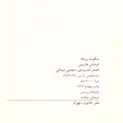 کتاب سکوت بره ها اثر توماس هریس انتشارات خاتون