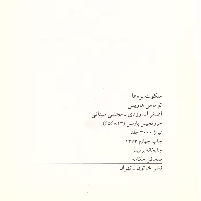 کتاب سکوت بره ها اثر توماس هریس انتشارات خاتون