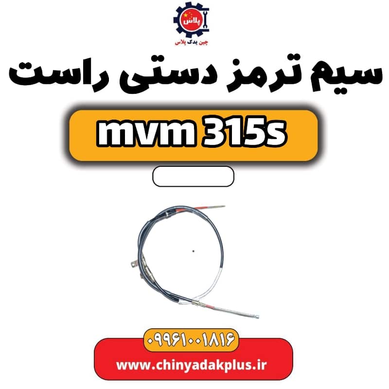 سیم ترمز دستی راست ام وی ام 315 اس