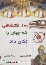 قیمت و خرید کتاب 100 اکتشافی که جهان را تکان داد قطع رقعی | ایده بوک