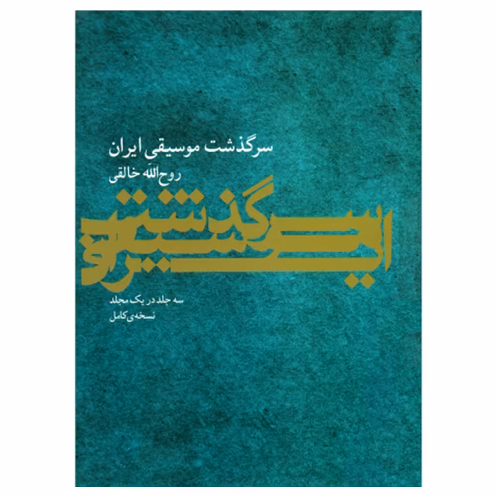 کتاب سرگذشت موسیقی ایران اثر روح‌ الله خالقی نشر ماهور