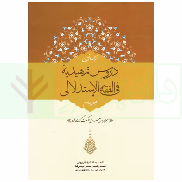 ترجمه و تبیین دروس تمهیدیه فی الفقه الاستدلالی - جلد چهارم | آیت الله باقرایروانی و یوسفی کیا