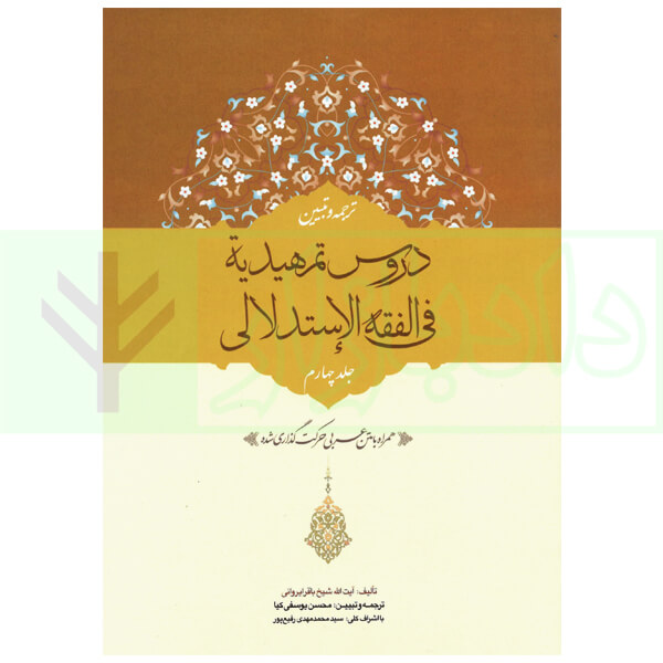 ترجمه و تبیین دروس تمهیدیه فی الفقه الاستدلالی - جلد چهارم | آیت الله باقرایروانی و یوسفی کیا