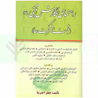راهنما نگارش ثبتی 3 (ثبت شرکت ها) | اخترنیا