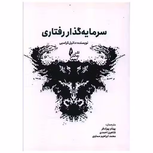 کتاب سرمایه گذار رفتاری اثر دانیل کراسبی