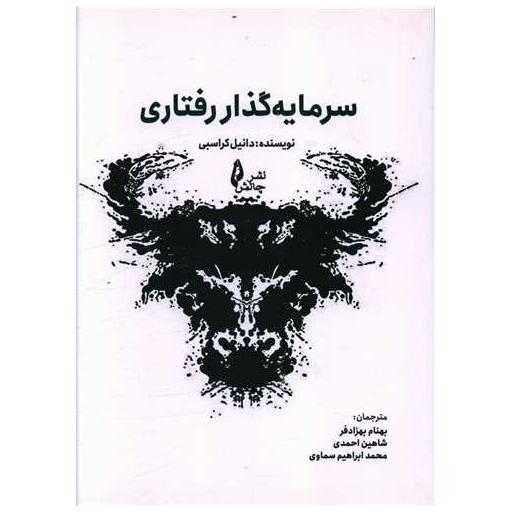 کتاب سرمایه گذار رفتاری اثر دانیل کراسبی