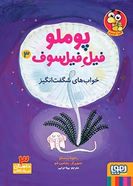 پوملو فیل فیلسوف 3 (خواب های شگفت انگیز) - کتاب‌فروشی کوچه کتاب