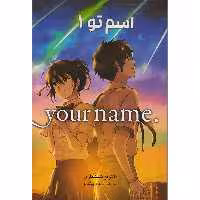 کتاب اسم تو 1 اثر ماکوتو شینکاری انتشارات مات