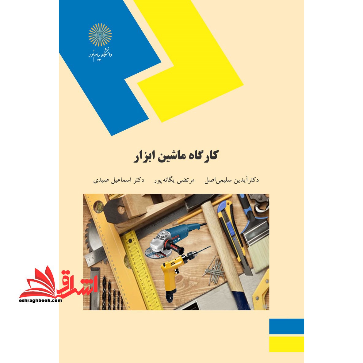 کارگاه ماشین ابزار - فروشگاه کتاب اشراق