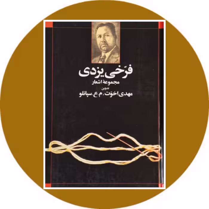 کتاب مجموعه اشعار فرخی یزدی - خرید با تخفیف چهل درصد ازکتاب دایره قهوه ای