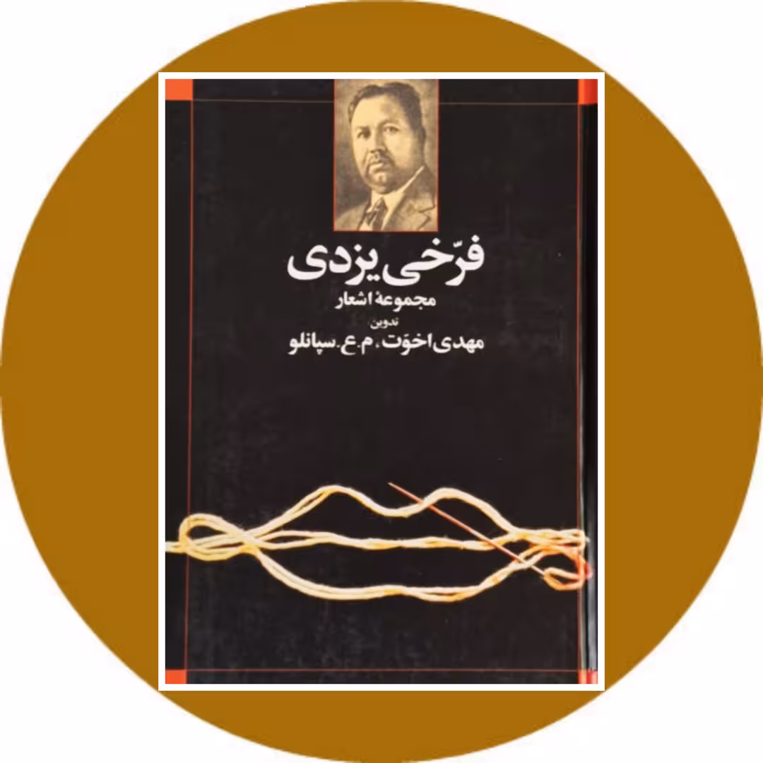 کتاب مجموعه اشعار فرخی یزدی - خرید با تخفیف چهل درصد ازکتاب دایره قهوه ای
